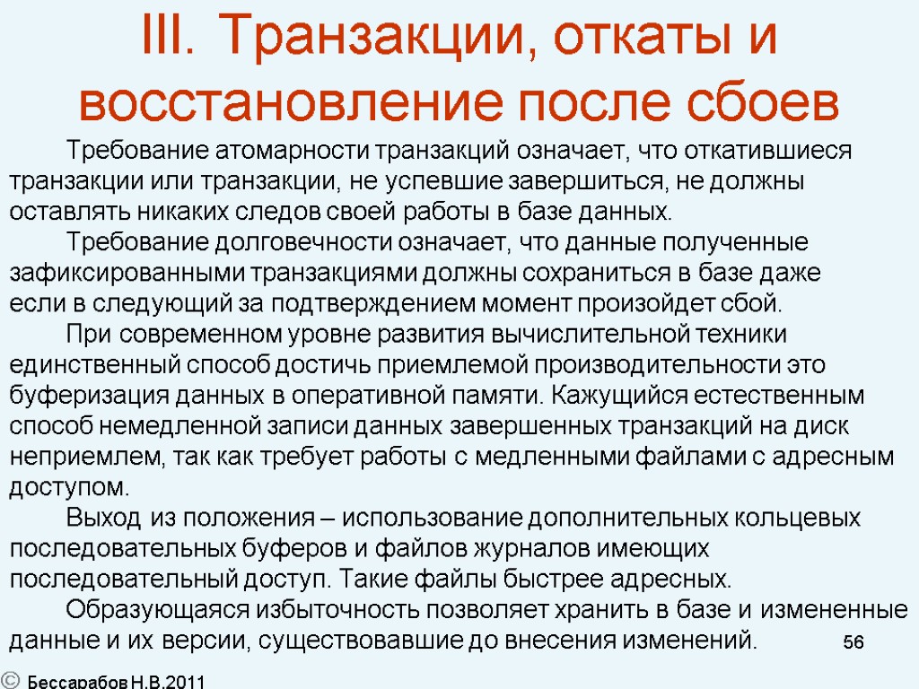 56 III. Транзакции, откаты и восстановление после сбоев Требование атомарности транзакций означает, что откатившиеся